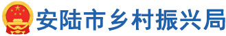 安陆市乡村振兴局
