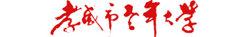 孝感市老年大学