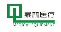 湖北泉林医疗设备有限公司