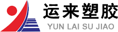 湖北运来塑胶科技有限公司