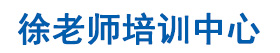 徐老师培训