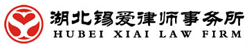 湖北锡爱律师事务所