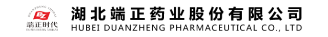 湖北端正药业股份有限公司