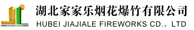 湖北家家乐烟花爆竹有限公司